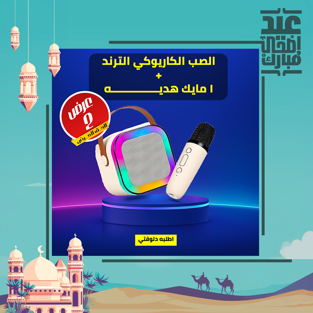 الصب الكاريوكي الترند + 1 مايك هدية 
