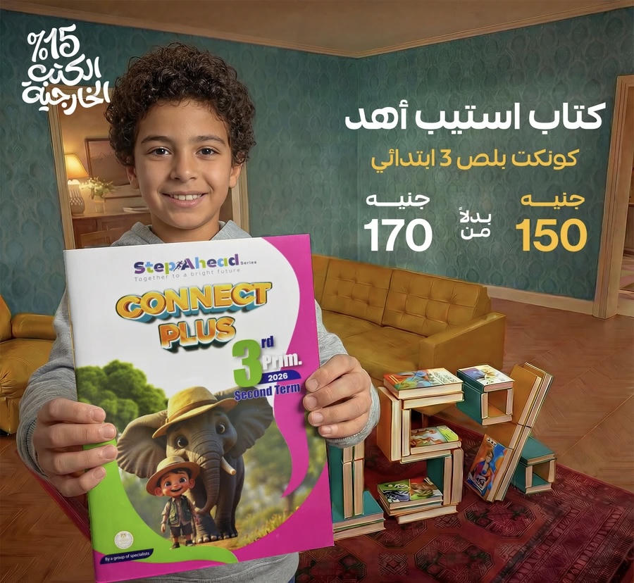استيب اهيد connect plus لغات الترم الثاني الصف الثالث الابتدائي 2026