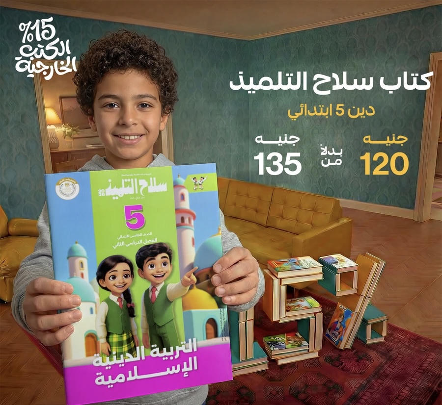 سلاح التلميذ التربية الدينية الترم الثاني الصف الخامس الابتدائي 2026