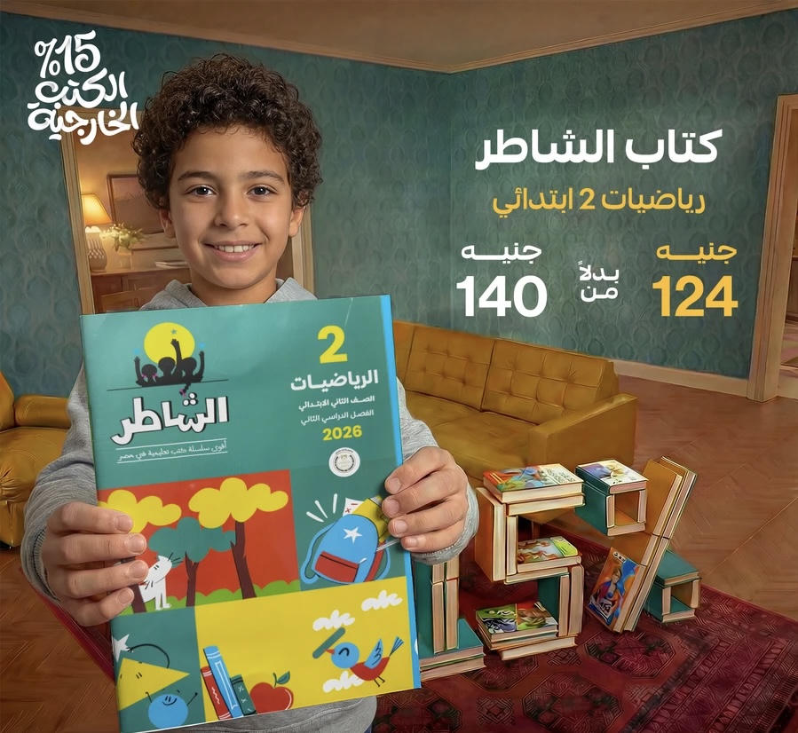 الشاطر رياضيات الترم الثاني الصف الثاني الابتدائي 2026