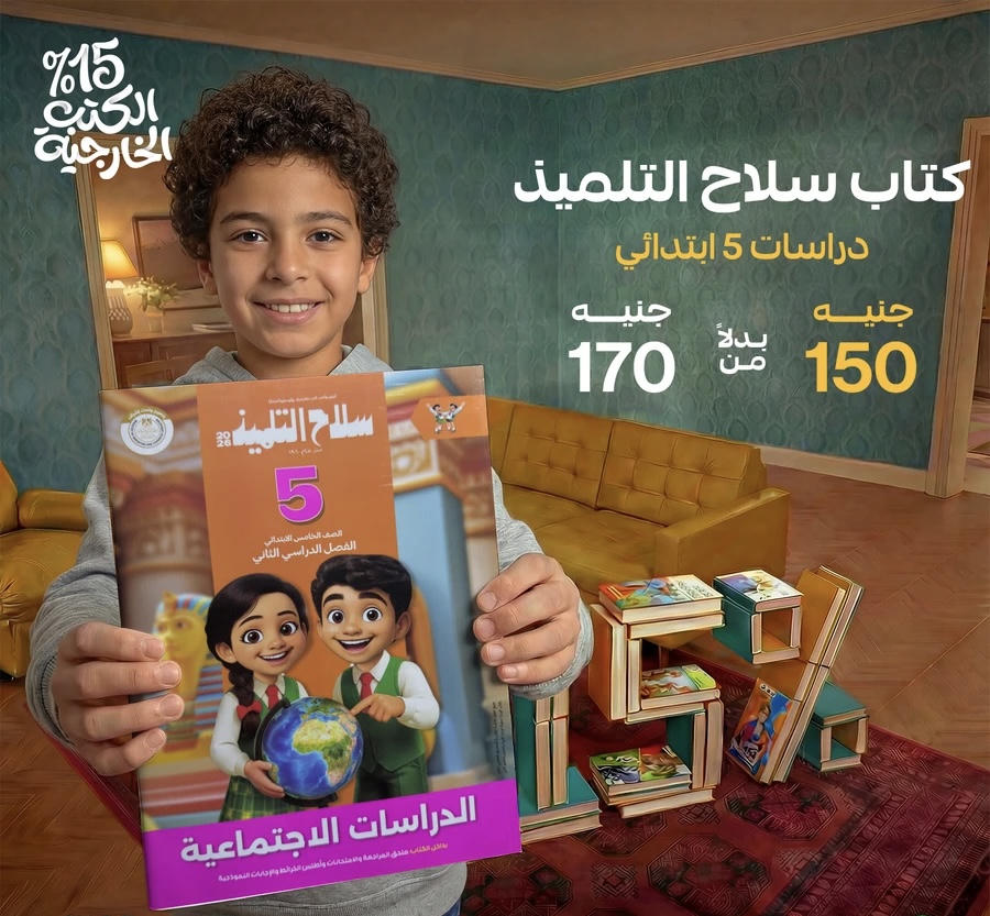 سلاح التلميذ دراسات الترم الثاني للصف الخامس الابتدائي 2026