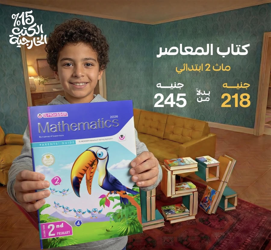 المعاصر math لغات الترم الثاني الصف الثاني الابتدائي 2026