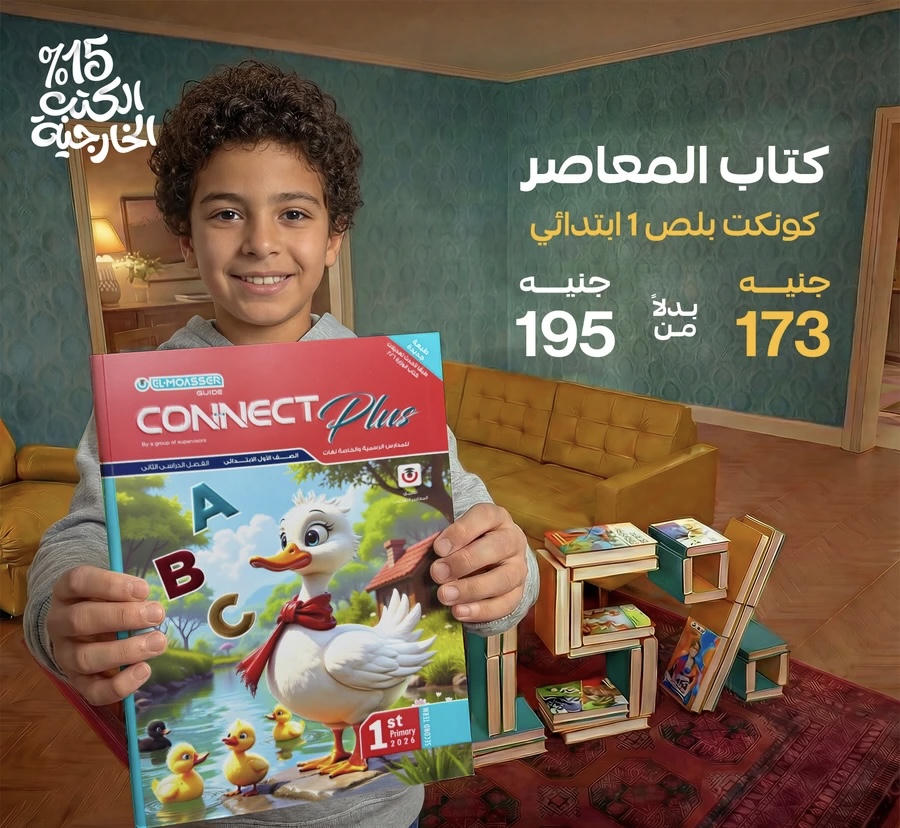 المعاصر connect plus لغات الترم الثاني الصف الأول الابتدائي 2026
