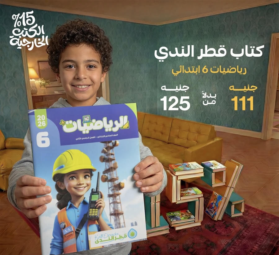 قطر الندي الرياضيات الترم الثاني الصف السادس الابتدائي 2026