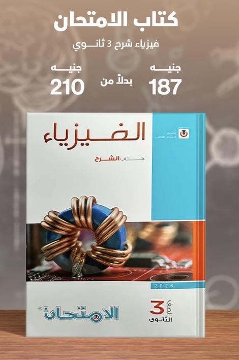 الامتحان فيزياء شرح الصف الثالث الثانوي 2026
