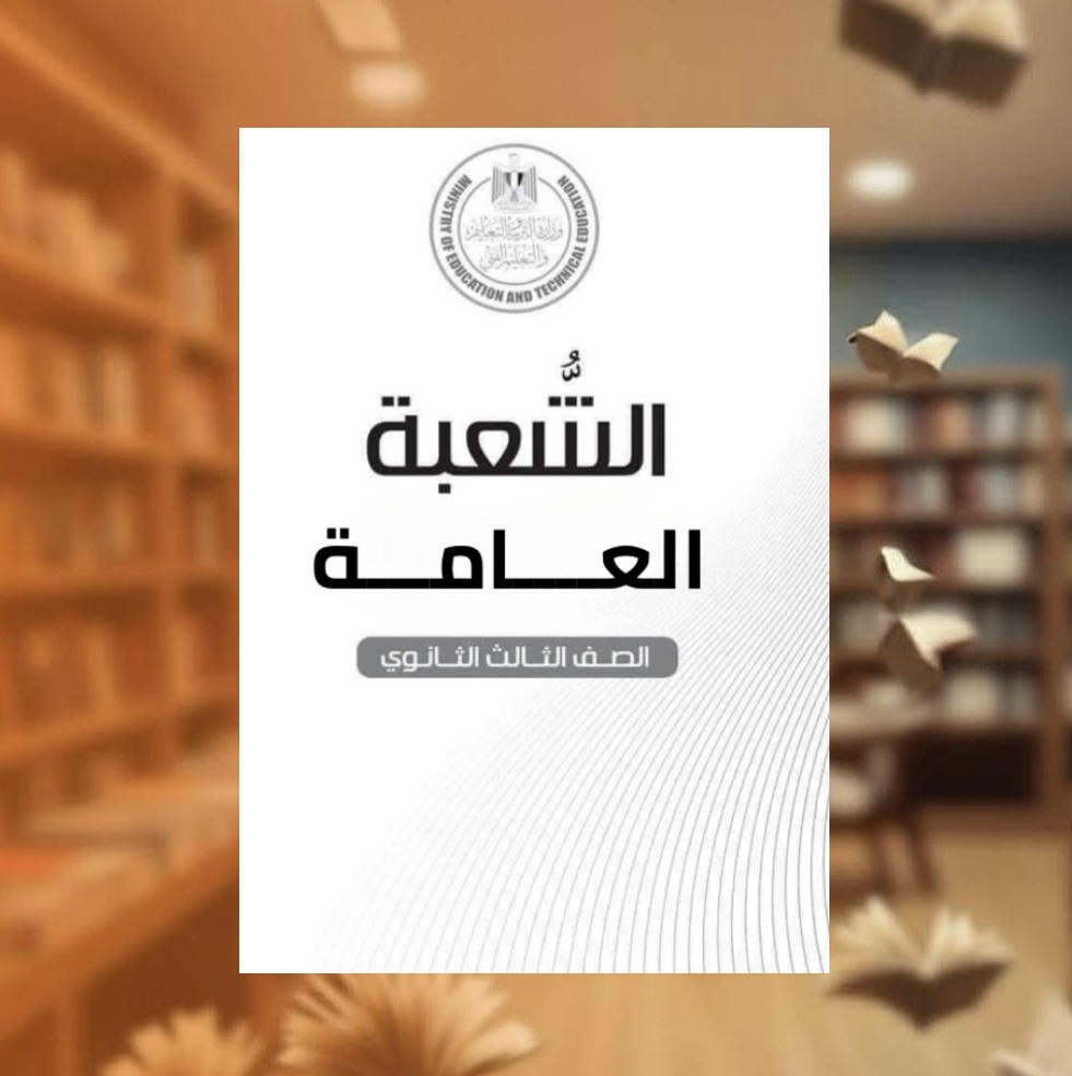 كتيب المفاهيم للمواد العامة للصف الثالث الثانوي