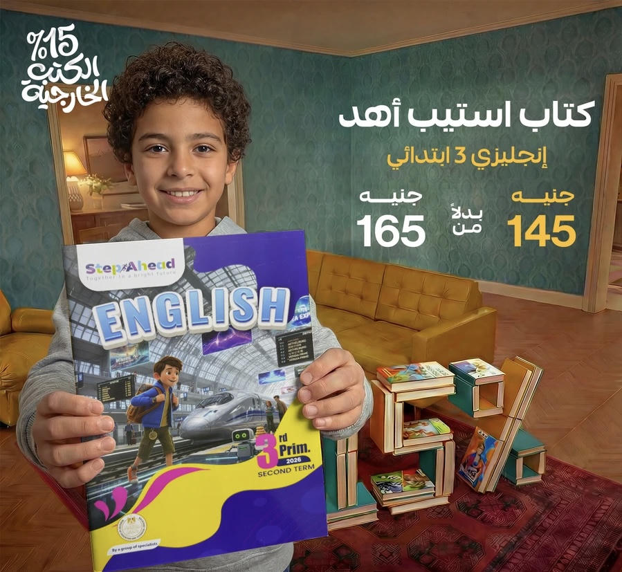 استيب اهيد English  الترم الثاني الصف الثالث الابتدائي 2026