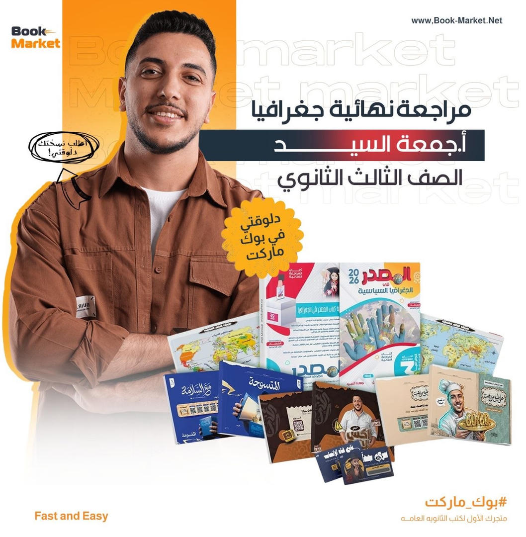 باكيدج المراجعه النهائيه - جغرافيا - أ. جمعه السيد - تالته ثانوي