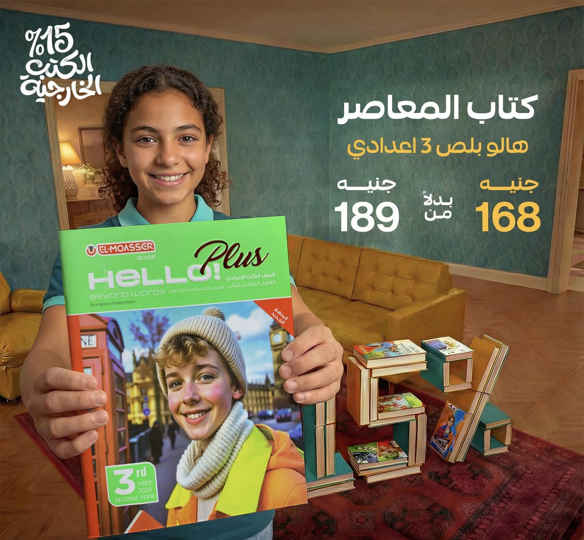 المعاصر hello plus الترم الثاني الصف الثالث الاعدادي 2026