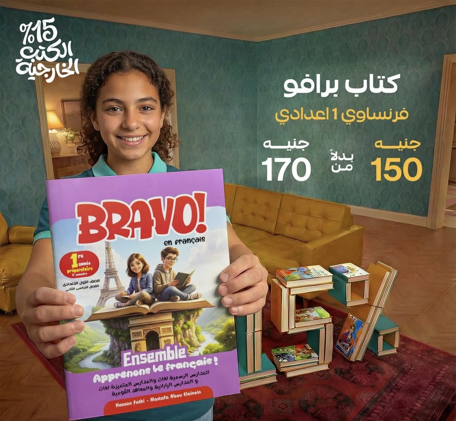 برافو فرنسي الترم الثاني الصف الاول الاعدادي 2026