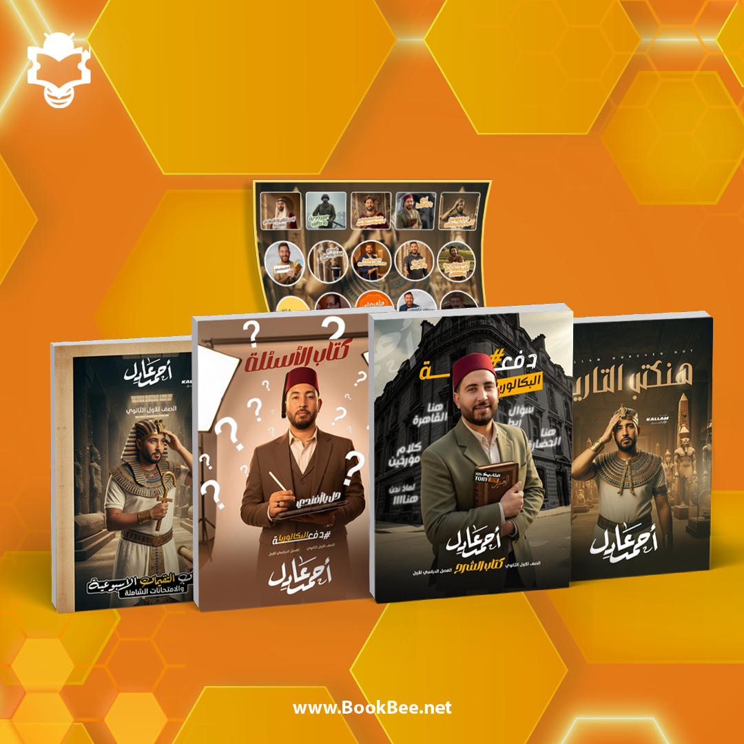 كتاب الترم الاول - الصف الاول الثانوي - احمد عادل - تاريخ