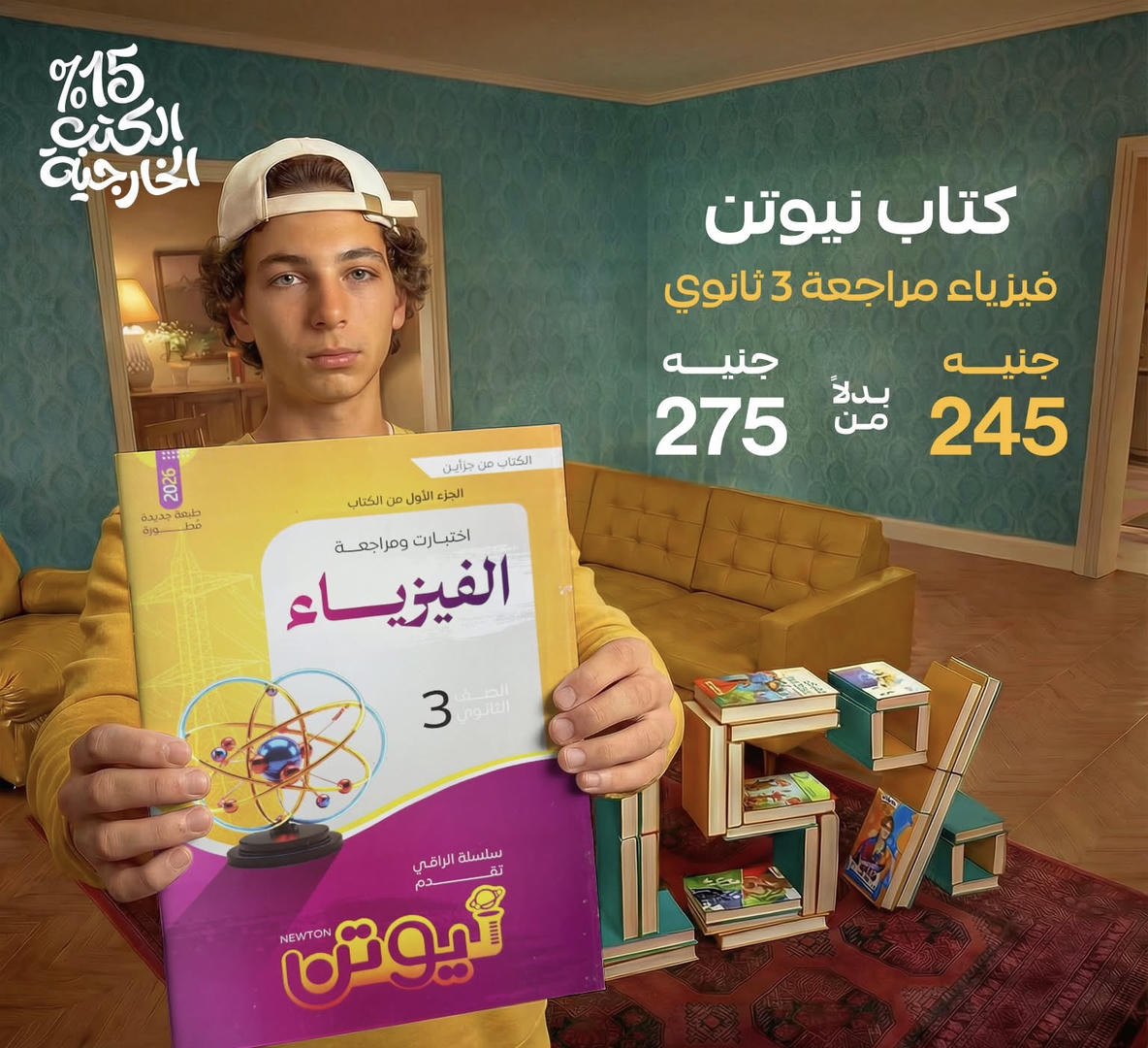 نيوتن فيزياء مراجعة الصف الثالث الثانوي 2026