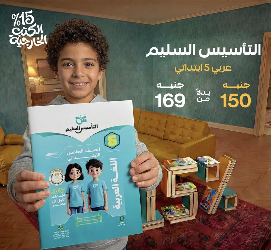 التاسيس السليم اللغة العربية الترم الثاني الصف الخامس الابتدائي 2026