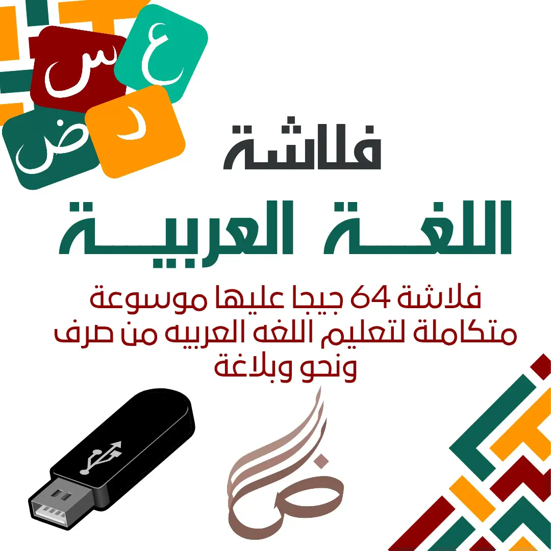 فلاشة موسوعة اللغة العربية – النحو والصرف والبلاغة