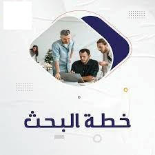 خطة بحث/ مقترح بحثي