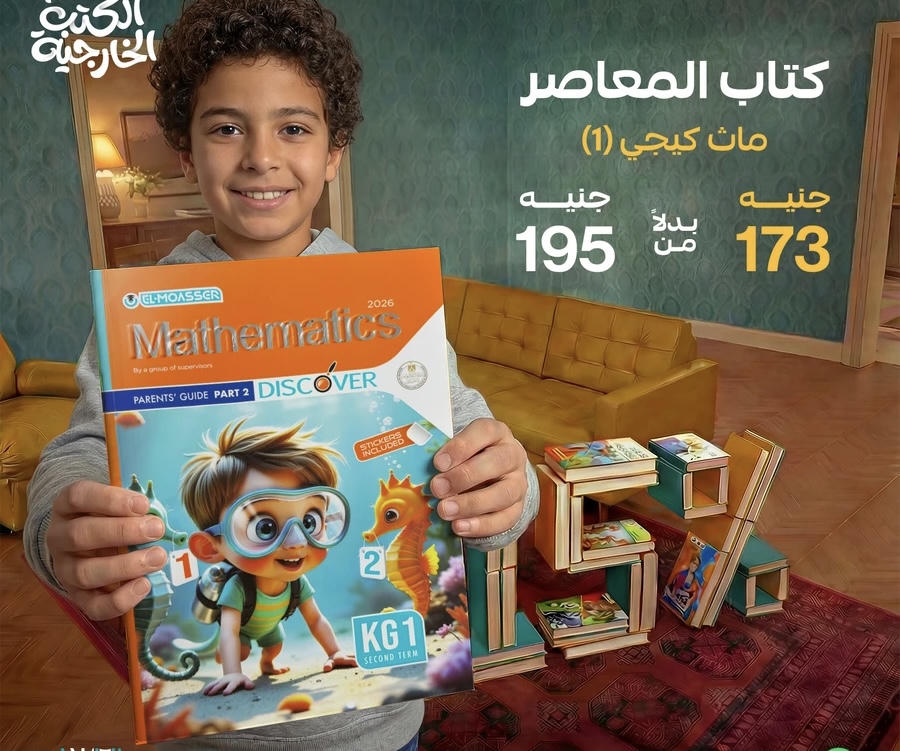 كتاب المعاصر math kg1 الترم الثاني 2026