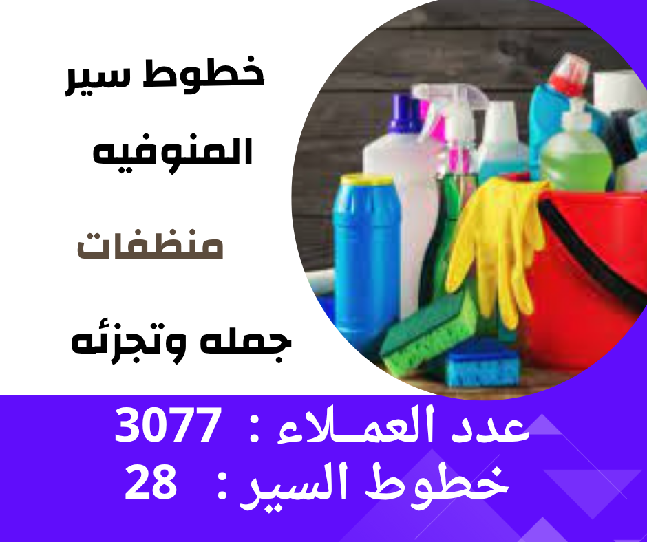خطوط سير محافظة المنوفيه ( منظفات )