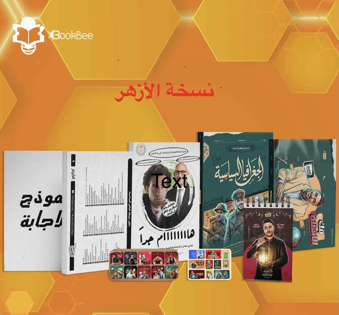 كتب الترم الثاني -نسخة الازهر - الجغرافيا - م. جمعة السيد- الصف الثالث الثانوي