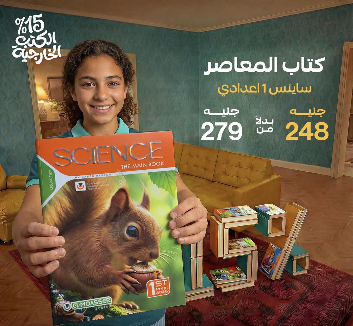 المعاصر Science الترم الثاني الصف الأول الاعدادي 2026