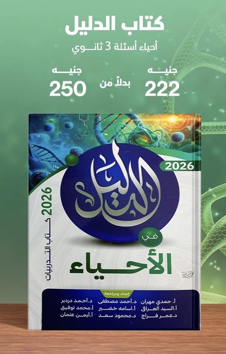 الدليل احياء اسئله الصف الثالث الثانوي 2026
