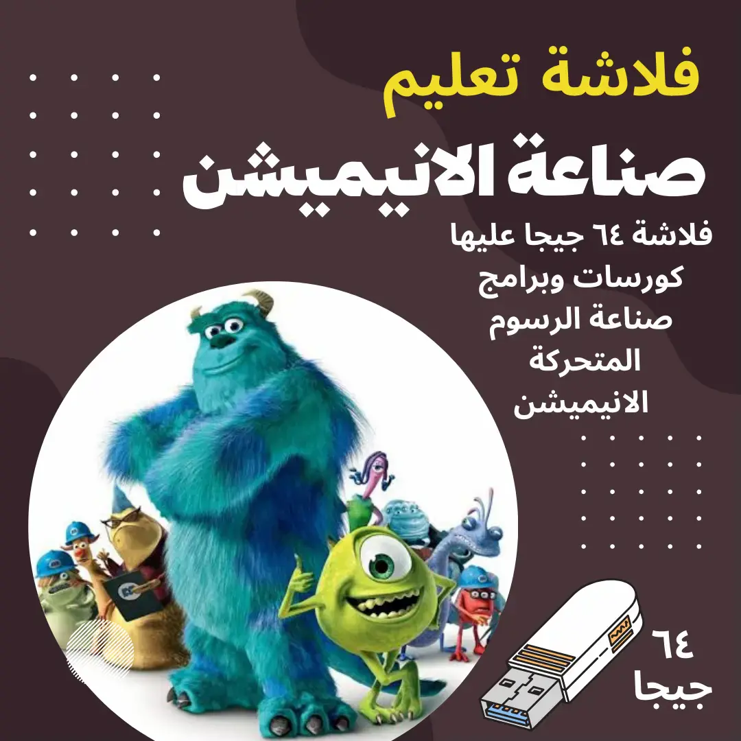 كورسات صناعة الانيميشن الاحترافي وأفلام الرسوم المتحركة 