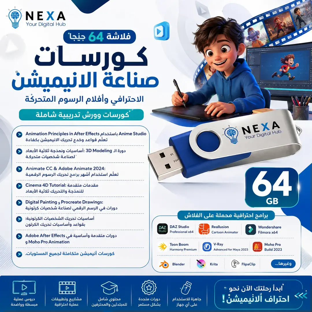 فلاشة صناعة الأنيميشن الاحترافي 64 جيجا