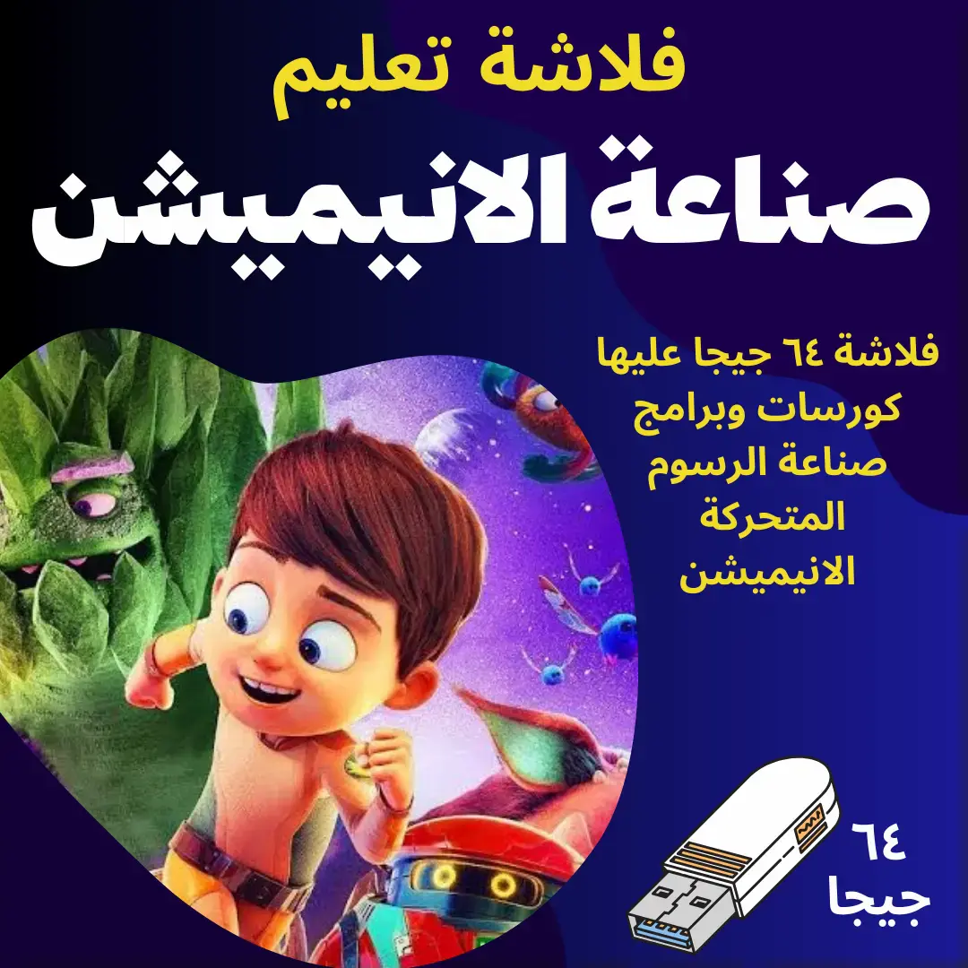 كورسات الانيميشن الاحترافي وصناعة أفلام الرسوم المتحركة 