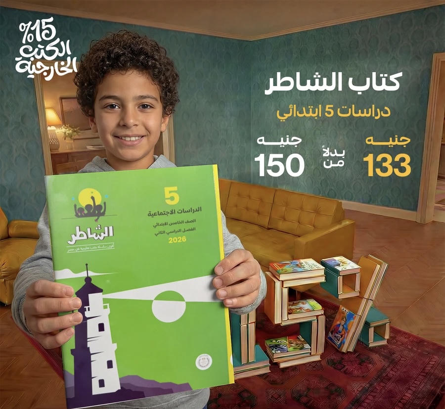 الشاطر دراسات الترم الثاني الصف الخامس الابتدائي 2026