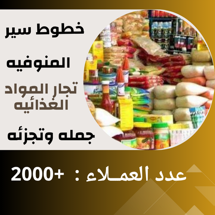 خطوط سير المنوفيه ( جمله وتجزئه )