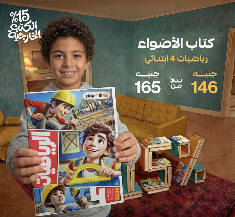 الاضواء رياضيات الترم الثاني الصف الرابع الابتدائي 2026