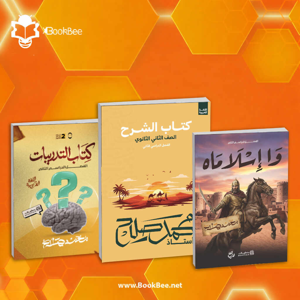 كتاب الترم الثاني الصف الثاني الثانوي - محمد صلاح - اللغة العربية