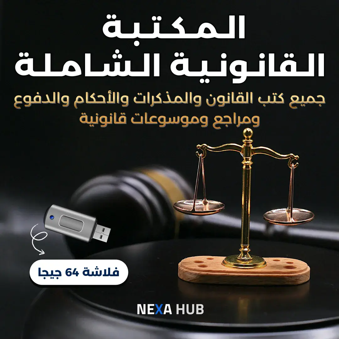 الموسوعة القانونية الشاملة