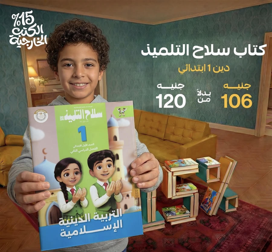 سلاح التلميذ التربية الدينية الترم الثاني الصف الأول الابتدائي 2026