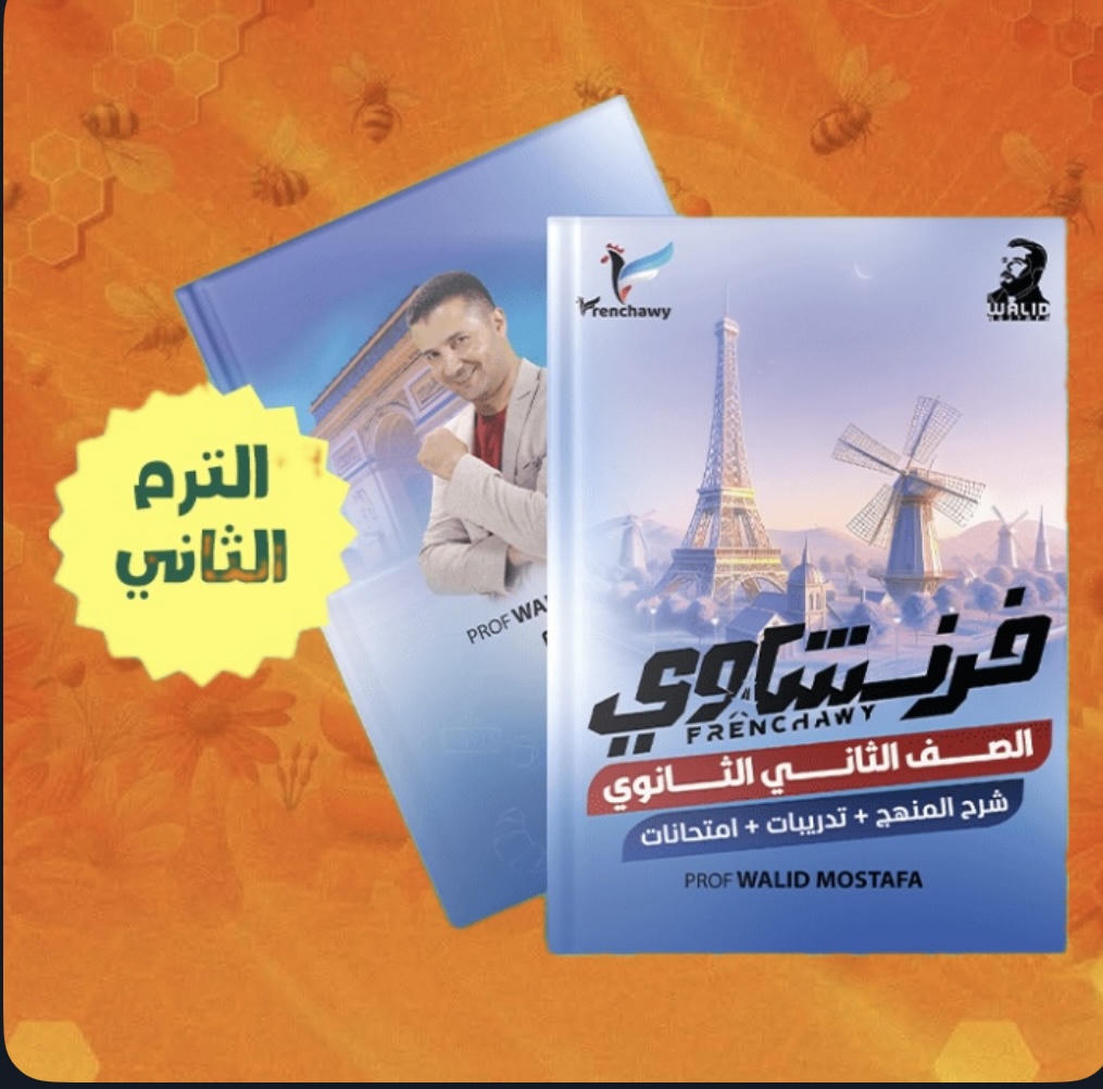 الصف الثاني الثانوي- الترم الثاني- فرنشاوي - م. وليد مصطفى 