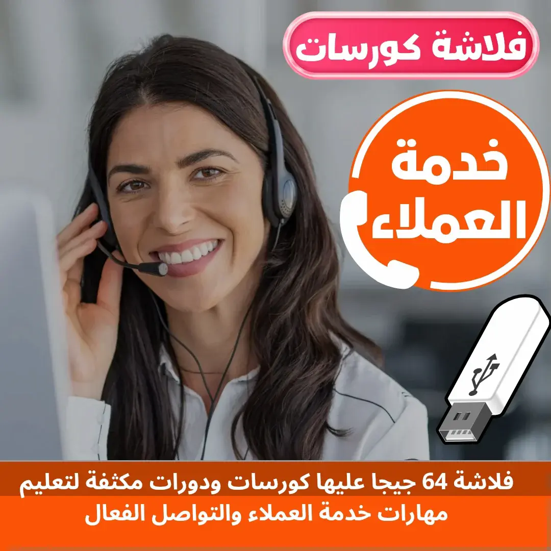 كورسات خدمة العملاء والكول سنتر