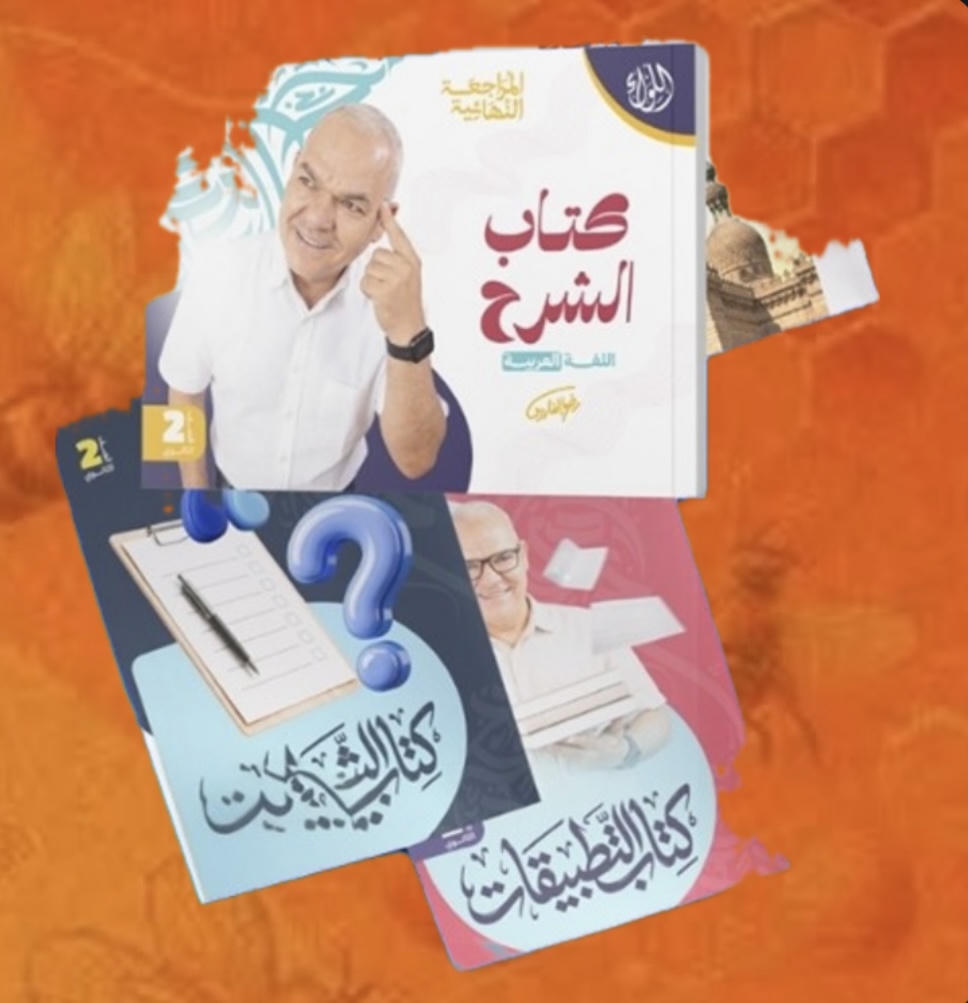 كتاب المراجعة النهائية أ. رضا الفاروق عربي الصف الثاني الثانوي