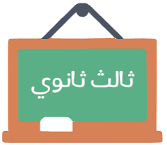 كتب الصف الثالث الثانوي 