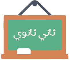 كتب الصف الثاني الثانوي 