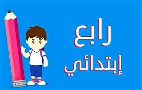كتب الصف الرابع الابتدائي 