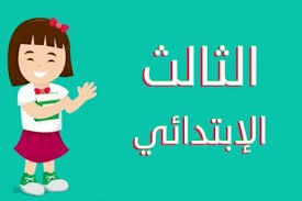 كتب الصف الثالث الابتدائي