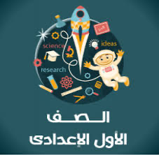 كتب الصف الأول الاعدادي