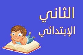 كتب الصف الثاني الابتدائي 