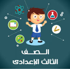كتب الصف الثالث الاعدادي 