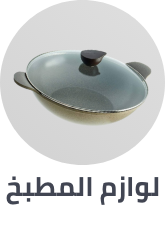 مستلزمات المطبخ