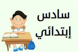كتب الصف السادس الابتدائي 