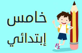 كتب الصف الخامس الابتدائي 