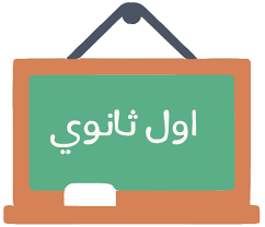 كتب الصف الأول الثانوي