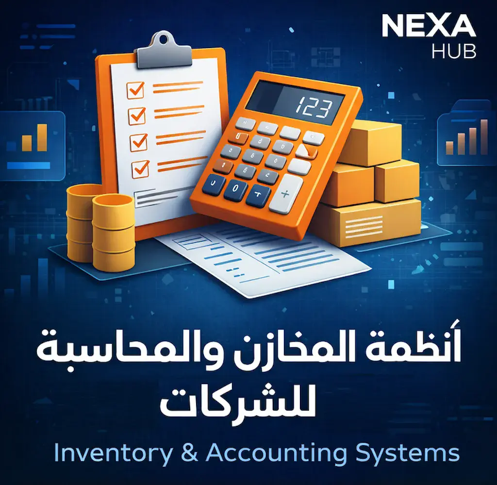أنظمة إدارة المخازن والمحاسبة للشركات