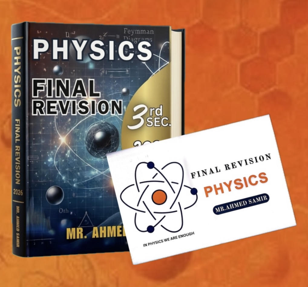 باكدج المراجعة النهائية Physics أ. احمد سمير للصف الثالث الثانوي