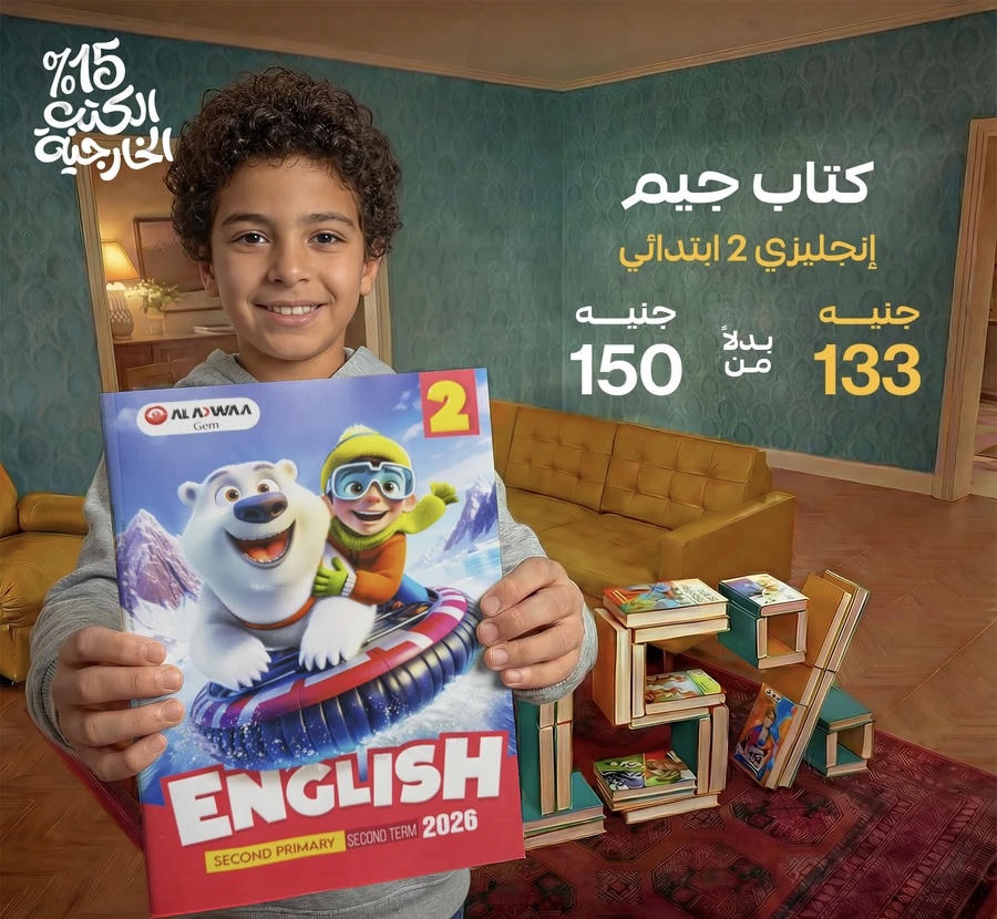 جيم الاضواء English الترم الثاني الصف الثاني الابتدائي 2026
